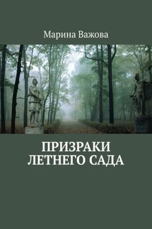 Призраки летнего сада - Марина Важова