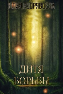 Дитя борьбы - Юлия Кудрявцева