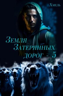 Земля затерянных дорог – 5 - Хмель