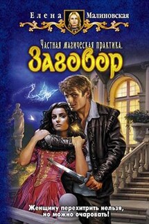 Частная магическая практика - 2. Заговор - Елена Малиновская