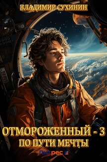 Отмороженный – 3. По пути мечты - Владимир Сухинин