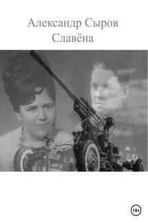 Славёна - Александр Сыров