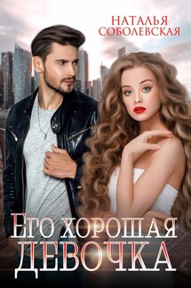 Его хорошая девочка - Наталья Соболевская