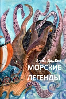 Морские легенды - Алиса Кей