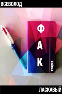 ФАК project - Всеволод Ласкавый