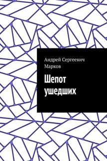 Шепот ушедших - Андрей Марков