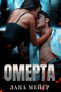 Омерта - Лана Мейер