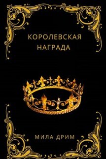 Королевская награда - Мила Дрим
