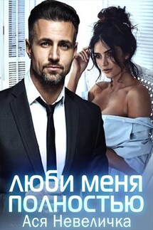Люби меня полностью - Ася Невеличка