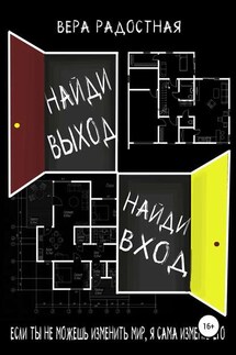 Найди выход, найди вход - Вера Радостная