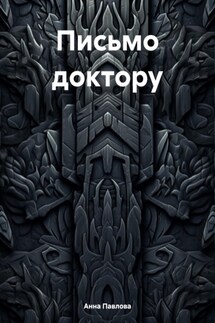 Письмо доктору - Анна Павлова