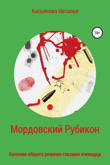 Мордовский рубикон - Наталья Касьянова