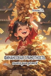 Финансовая грамотность. Книга для детей - О. Волкова+