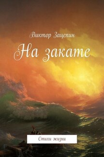 На закате. Стихи жизни - Виктор Зацепин