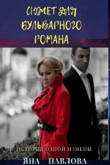Сюжет для бульварного романа - Яна Павлова