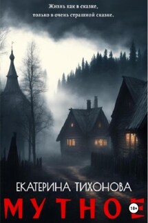 Мутное - Екатерина Тихонова