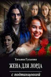 Жена для лорда с подтанцовкой - Татьяна Гуськова