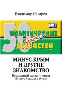 Минус Крым и другие. Знакомство. Бесплатный вариант книги «Минус Крым и другие» - Владимир Назаров