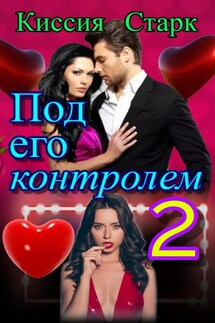 Под его контролем 2 - Киссия Старк