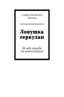 Ловушка геркулан. Не жди пощады от чужого разума - Алишер Таксанов