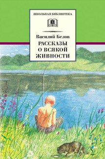 Рассказы о всякой живности - Василий Белов
