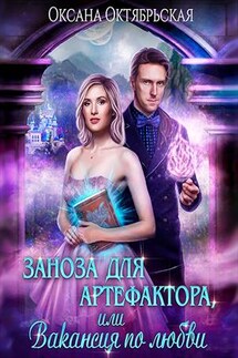 Заноза для артефактора, или Вакансия по любви - Оксана Октябрьская