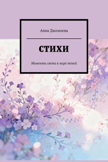 Стихи. Моменты света в мире теней - Анна Джимиева