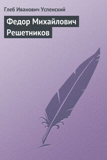 Федор Михайлович Решетников - Глеб Успенский