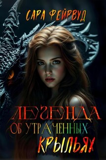 Легенда об утраченных крыльях - Сара Фейрвуд