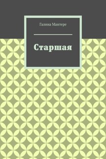 Старшая - Галина Мантере