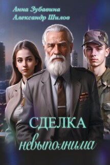Сделка невыполнима - Анна Зубавина