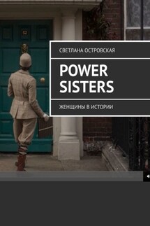Power sisters. Женщины в истории - Светлана Островская