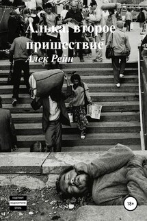 Алька. Второе пришествие - Алек Рейн