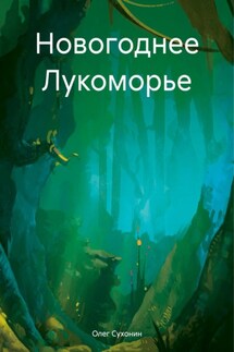Новогоднее Лукоморье - Олег Сухонин