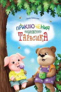 Приключения медвежонка Тарасика - Анна Семенова