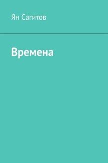 Времена - Ян Сагитов