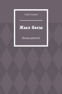 Жыл басы. Халық ертегісі - Серік Алдияр