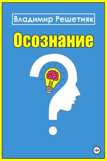 Осознание - Владимир Решетняк