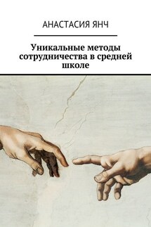 Уникальные методы сотрудничества в средней школе - Анастасия Янч