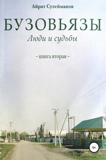 Бузовьязы. Люди и судьбы. Книга вторая - Айрат Сулейманов