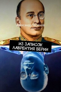 Из записок Лаврентия Берии - Александр Черенов