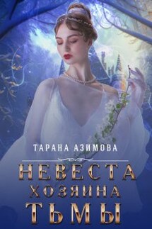 Невеста хозяина тьмы - Тарана Азимова