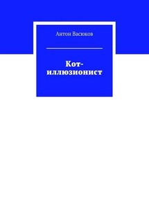 Кот-иллюзионист - Антон Васюков
