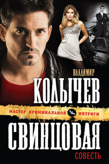 Свинцовая совесть - Владимир Колычев