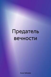 Предатель вечности - Анна Зайцева