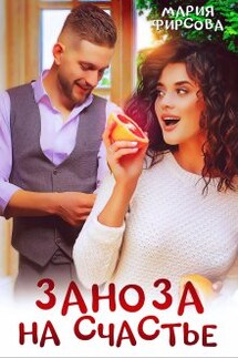 Заноза на счастье - Мария Фирсова