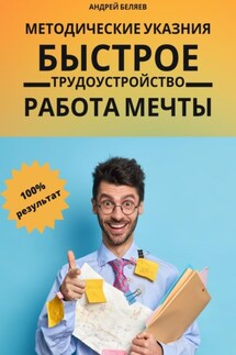 Быстрое трудоустройство. Работа мечты - Андрей Беляев