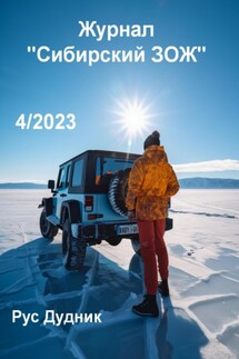 Журнал «Сибирский ЗОЖ». Выпуск 4 (2023) - Рус Дудник