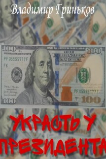 Украсть у президента - Владимир Гриньков
