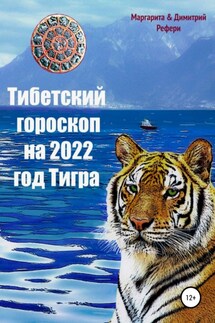 Тибетский гороскоп на 2022 год Тигра - Маргарита Рефери, Димитрий Рефери